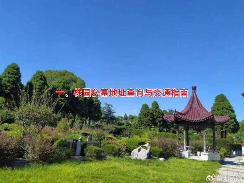 一、林园公墓地址查询与交通指南
