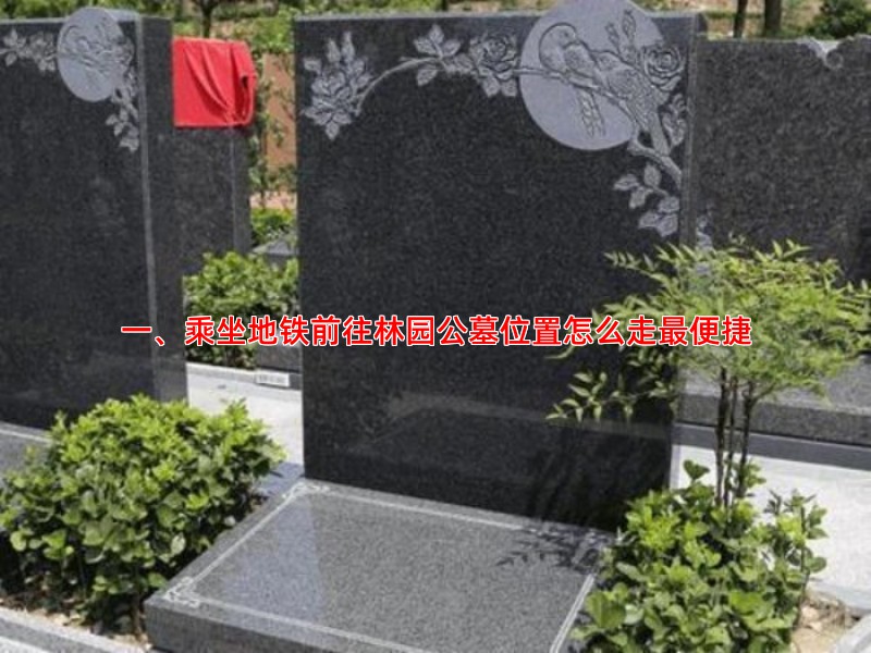 一、乘坐地铁前往林园公墓位置怎么走便捷