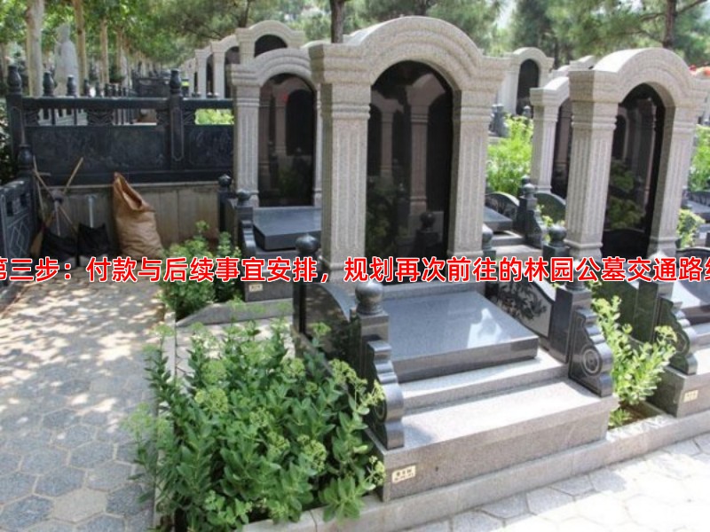 第三步：付款与后续事宜安排，规划再次前往的林园公墓交通路线
