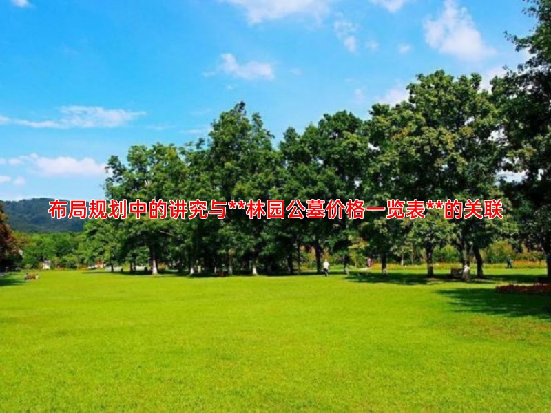 布局规划中的讲究与**林园公墓价格一览表**的关联