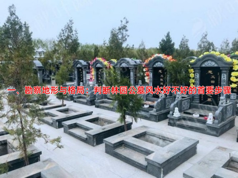 一、勘察地形与格局：判断林园公墓风水好不好的首要步骤
