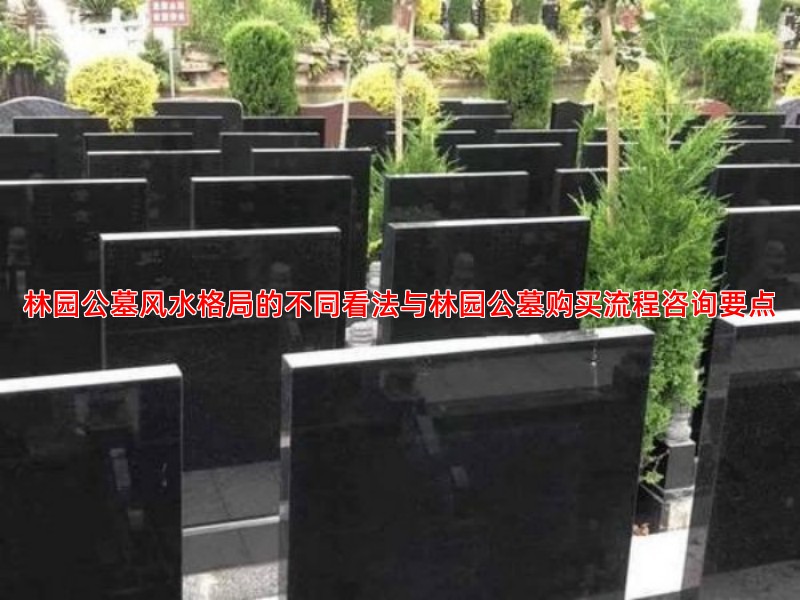 林园公墓风水格局的不同看法与林园公墓购买流程咨询要点