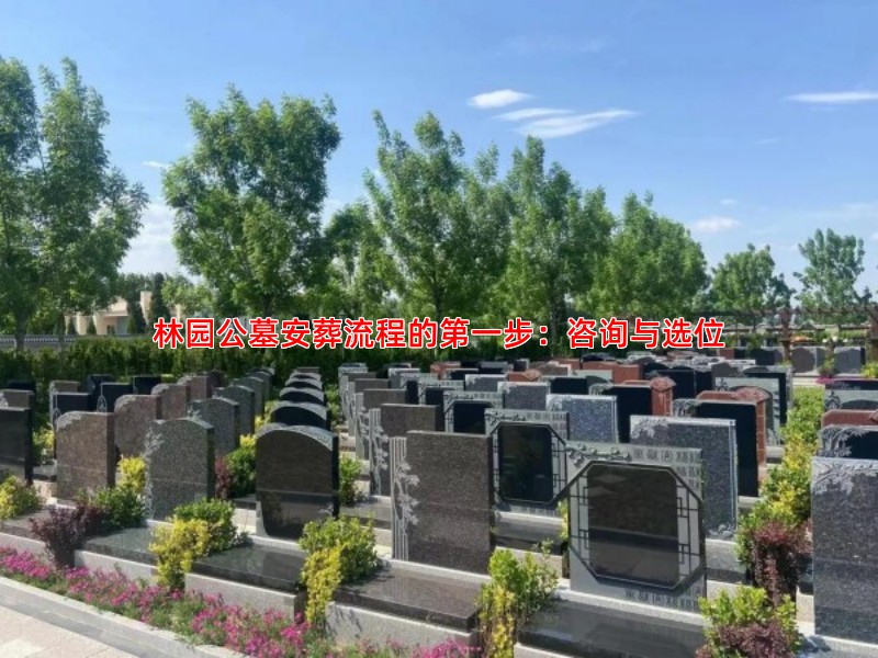 林园公墓安葬流程的步：咨询与选位