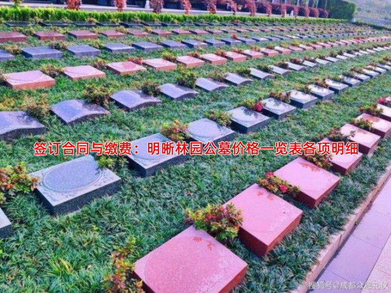 签订合同与缴费：明晰林园公墓价格一览表各项明细