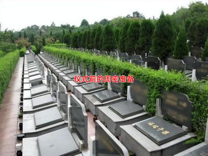 仪式前的周密准备