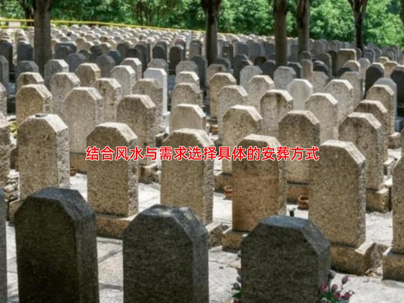 结合风水与需求选择具体的安葬方式