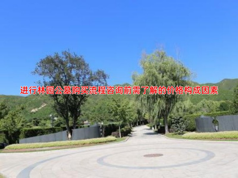进行林园公墓购买流程咨询前需了解的价格构成因素