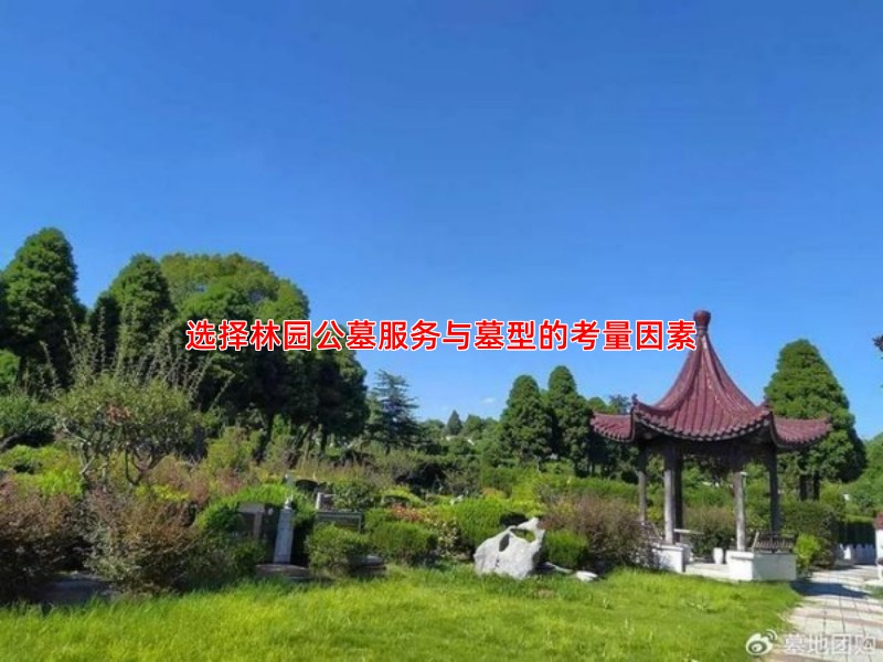 选择林园公墓服务与墓型的考量因素
