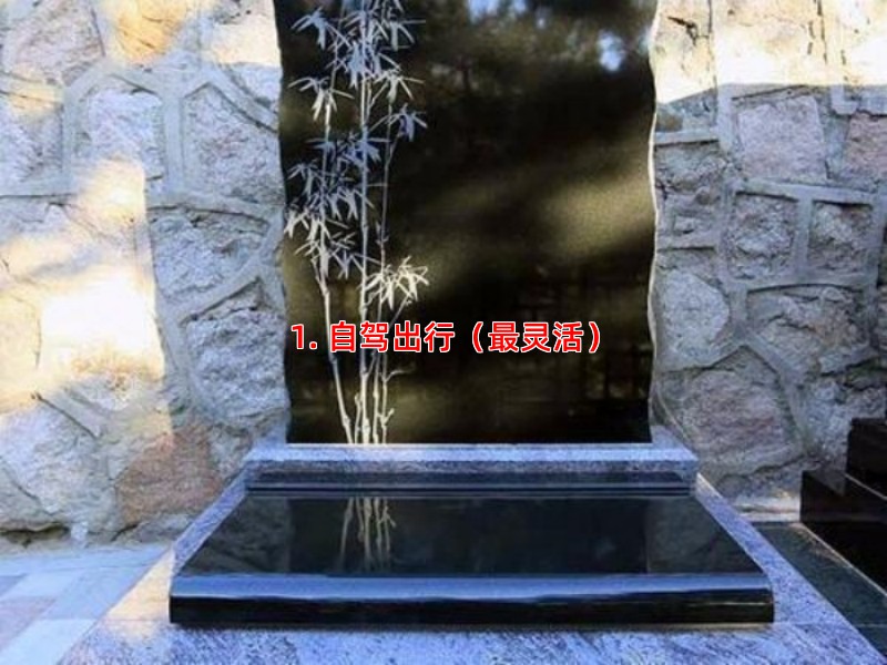 1. 自驾出行（灵活）