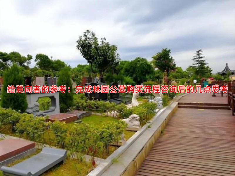 给意向者的参考：完成林园公墓购买流程咨询后的几点思考