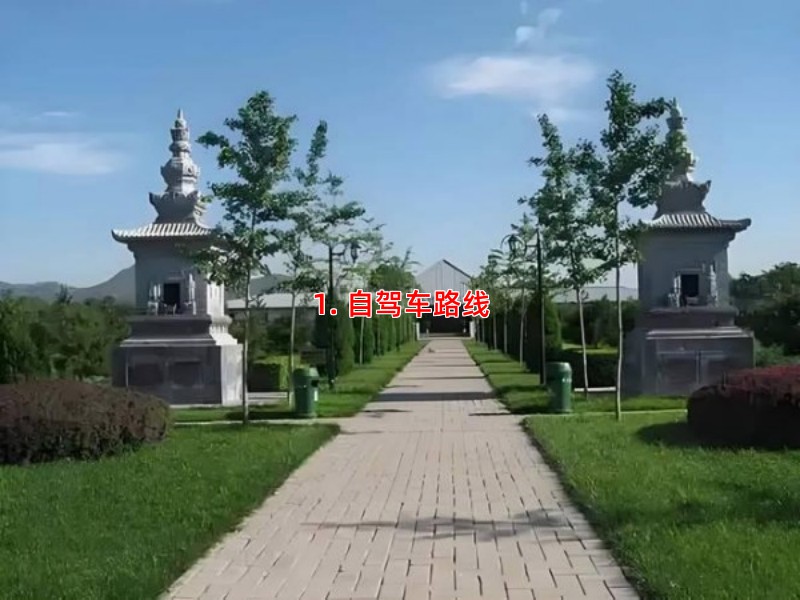 1. 自驾车路线