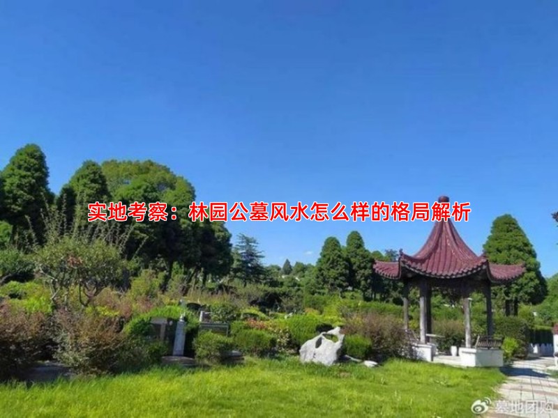 实地考察：林园公墓风水怎么样的格局解析