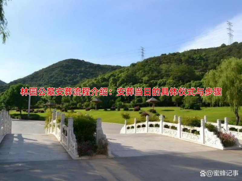 林园公墓安葬流程介绍：安葬当日的具体仪式与步骤