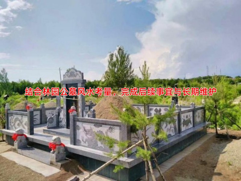 结合林园公墓风水考量，完成后续事宜与长期维护