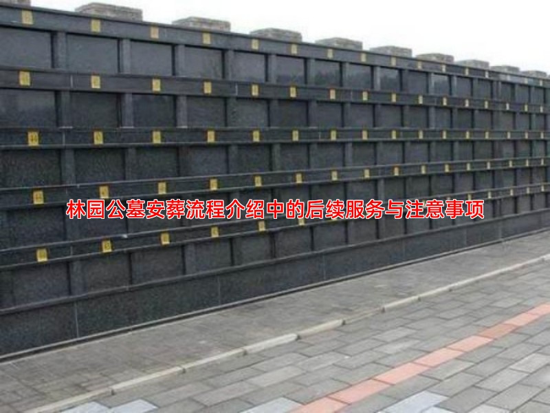 林园公墓安葬流程介绍中的后续服务与注意事项