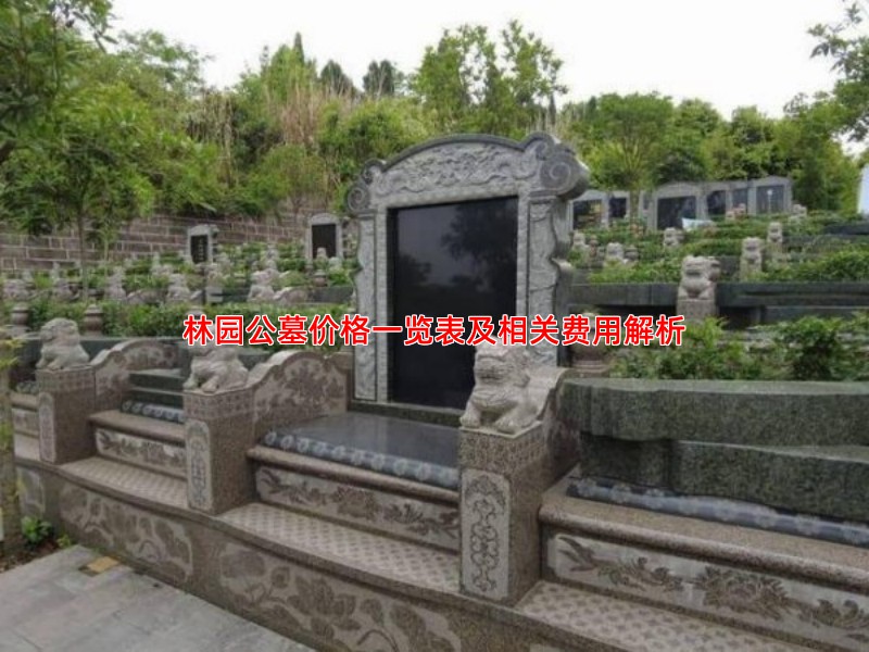林园公墓价格一览表及相关费用解析