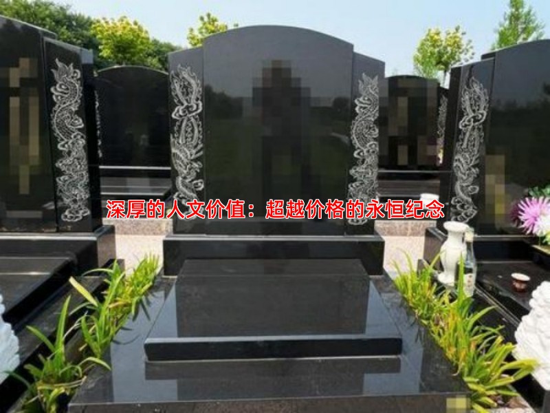 深厚的人文价值：超越价格的永恒纪念