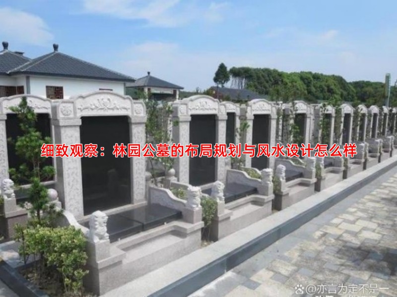 细致观察：林园公墓的布局规划与风水设计怎么样