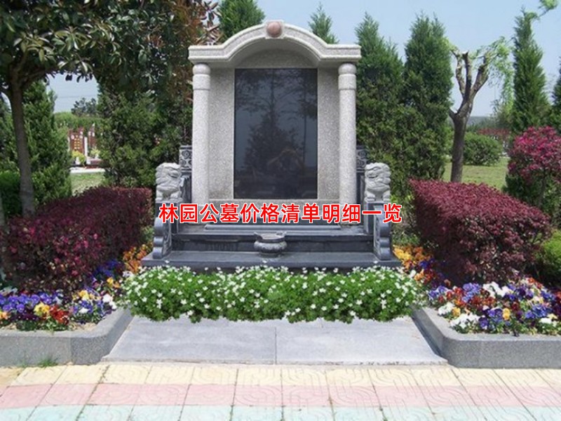 林园公墓价格清单明细一览
