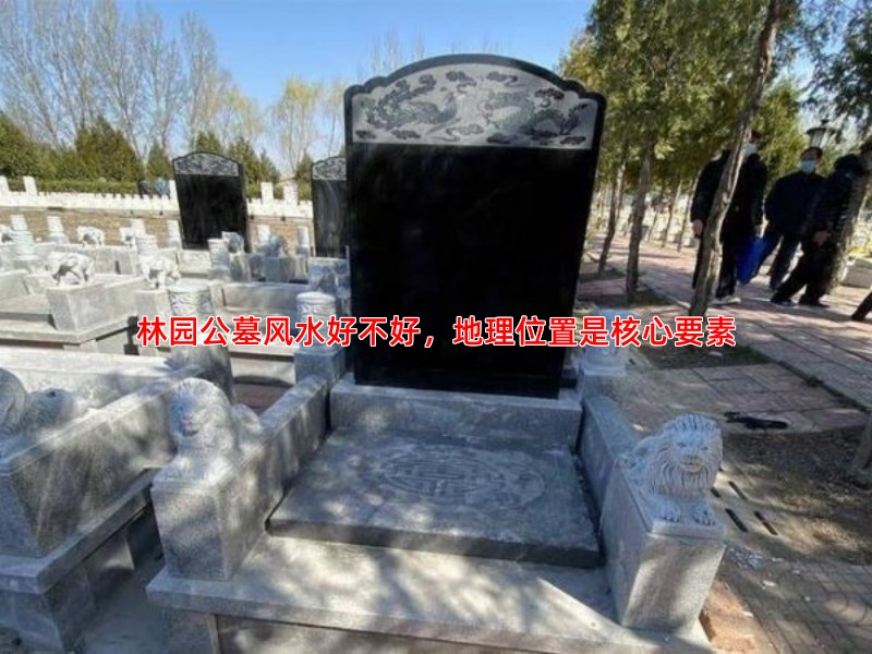 林园公墓风水好不好，地理位置是核心要素