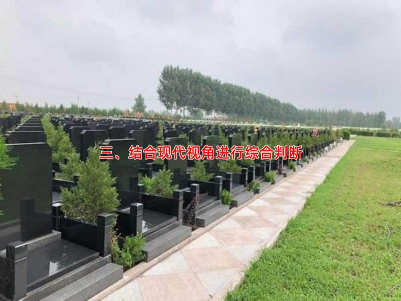 三、结合现代视角进行综合判断