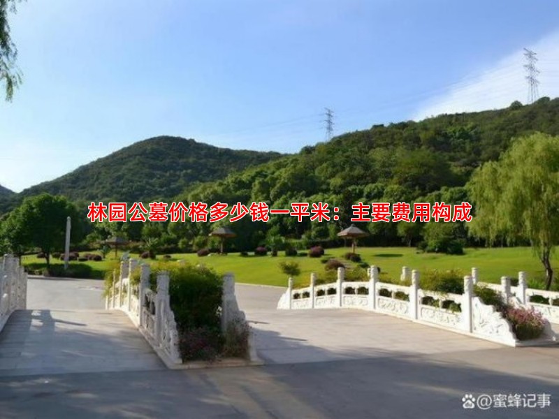 林园公墓价格多少钱一平米：主要费用构成