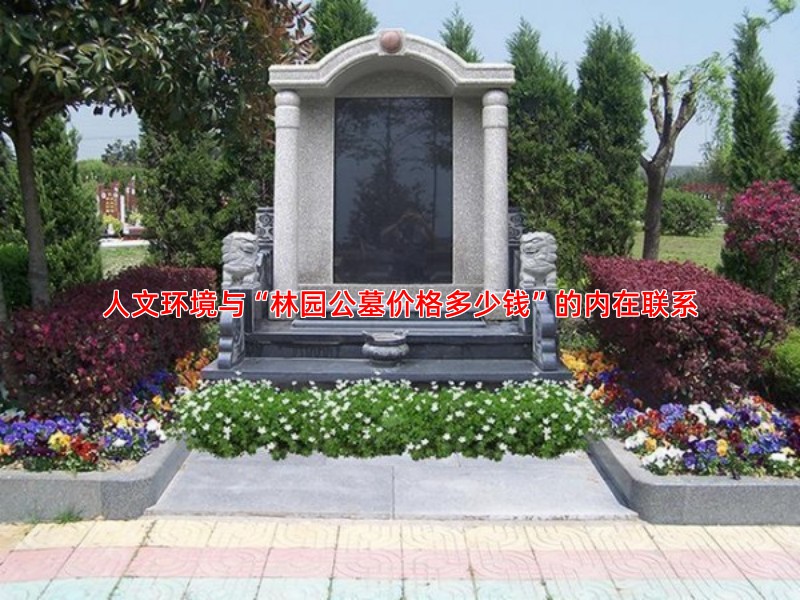 人文环境与“林园公墓价格多少钱”的内在联系