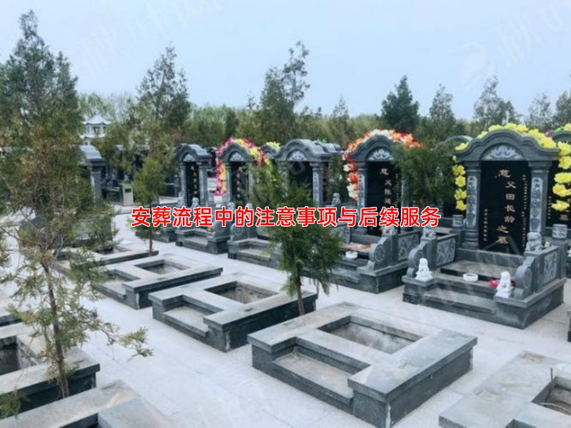 安葬流程中的注意事项与后续服务