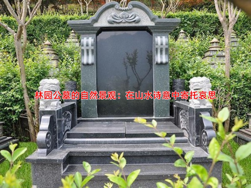 林园公墓的自然景观：在山水诗意中寄托哀思