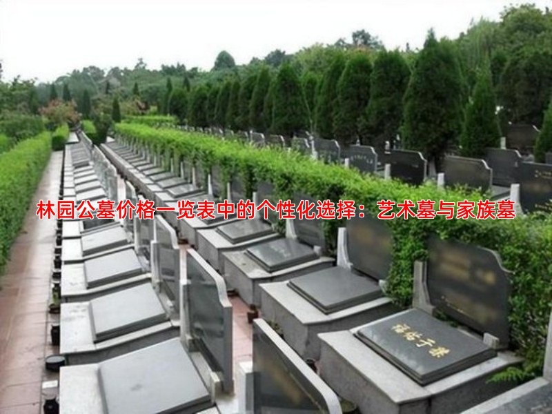 林园公墓价格一览表中的个性化选择：艺术墓与家族墓