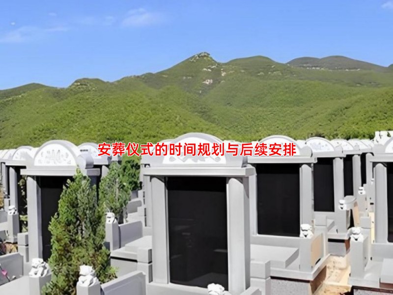 安葬仪式的时间规划与后续安排