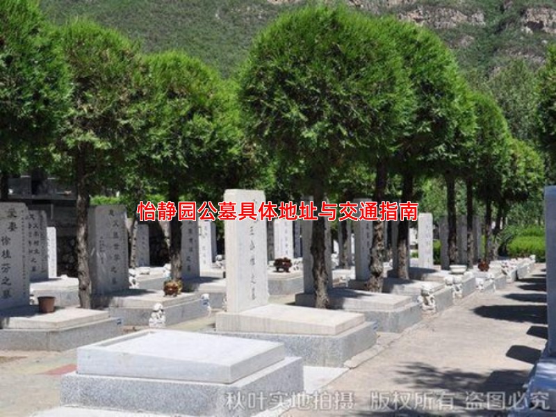怡静园公墓具体地址与交通指南