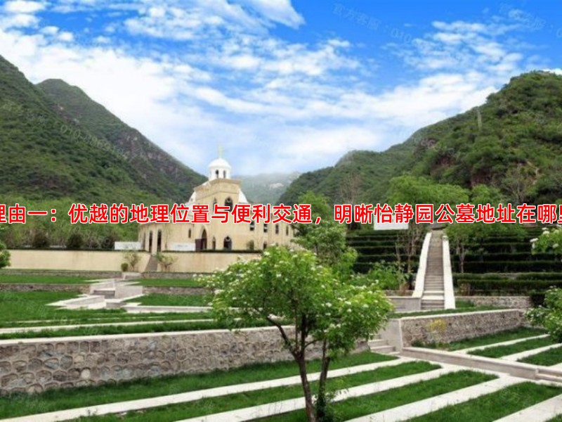 理由一：优越的地理位置与便利交通，明晰怡静园公墓地址在哪里