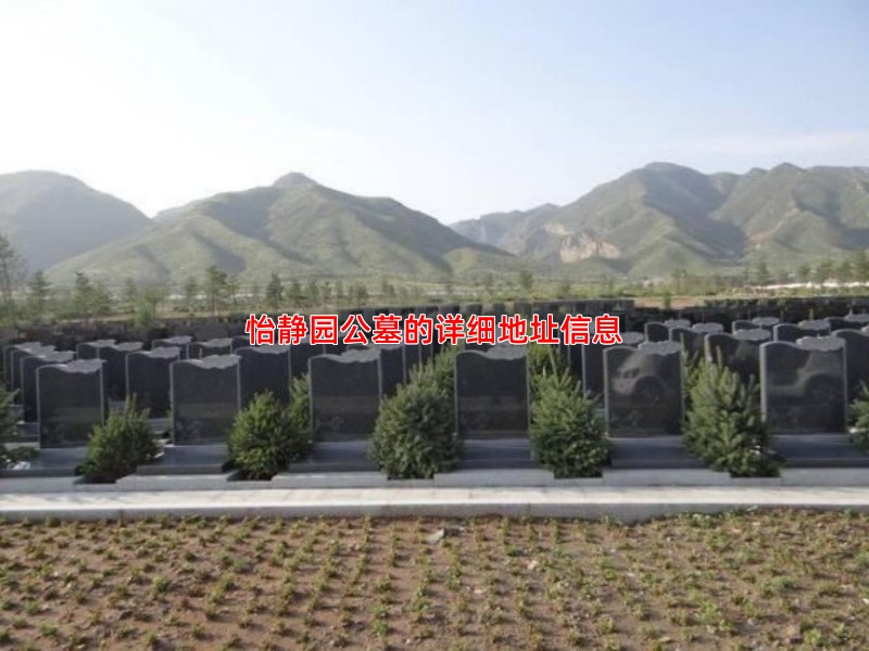 怡静园公墓的详细地址信息