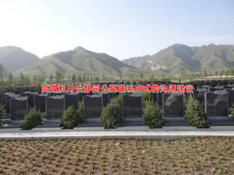 高效利用怡静园公墓联系方式的沟通建议