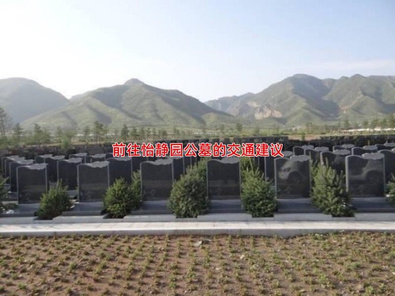 前往怡静园公墓的交通建议