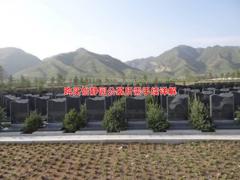 购买怡静园公墓所需手续详解