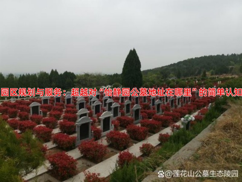 园区规划与服务：超越对“怡静园公墓地址在哪里”的简单认知