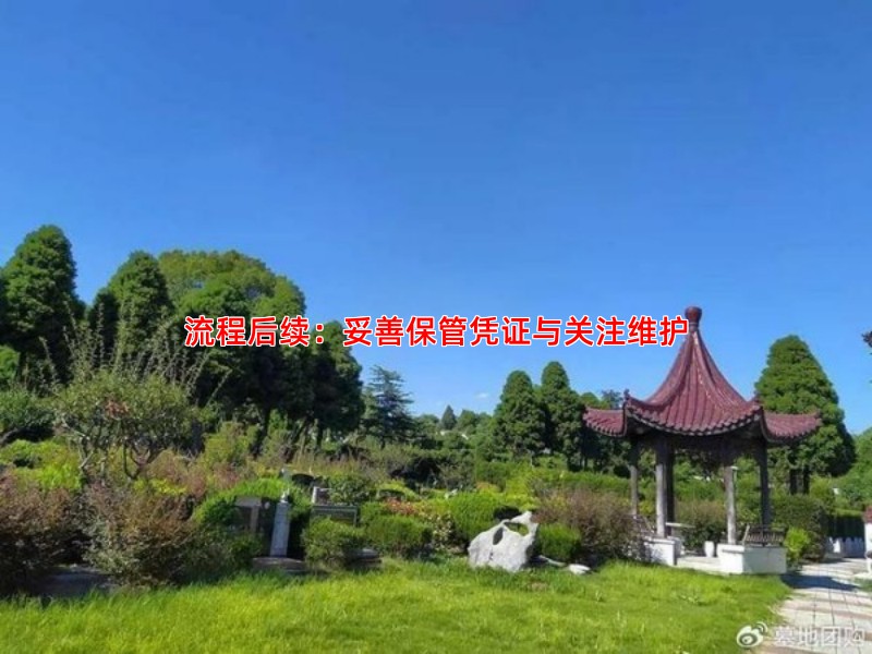 流程后续：妥善保管凭证与关注维护