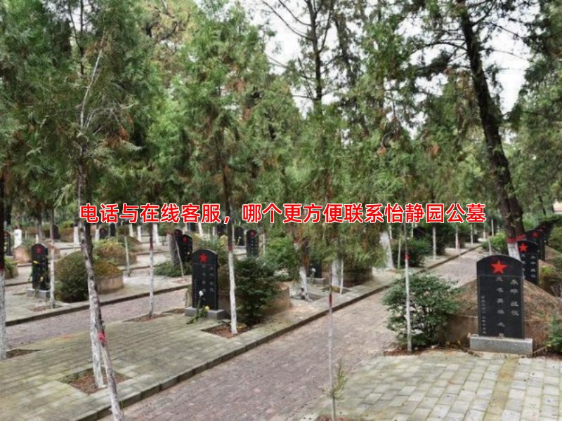 电话与在线客服，哪个更方便联系怡静园公墓