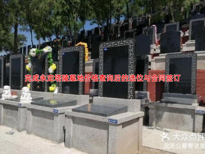 完成永定塔陵墓地价格查询后的选位与合同签订