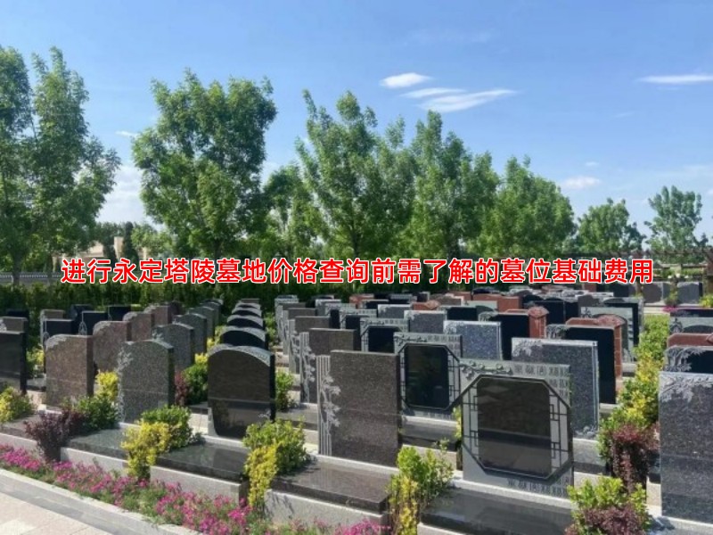 进行永定塔陵墓地价格查询前需了解的墓位基础费用