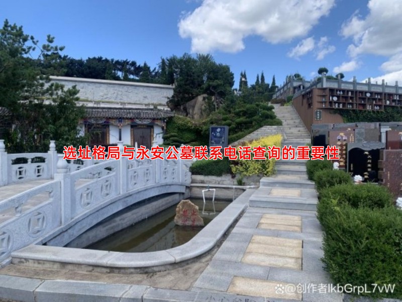 选址格局与永安公墓联系电话查询的重要性