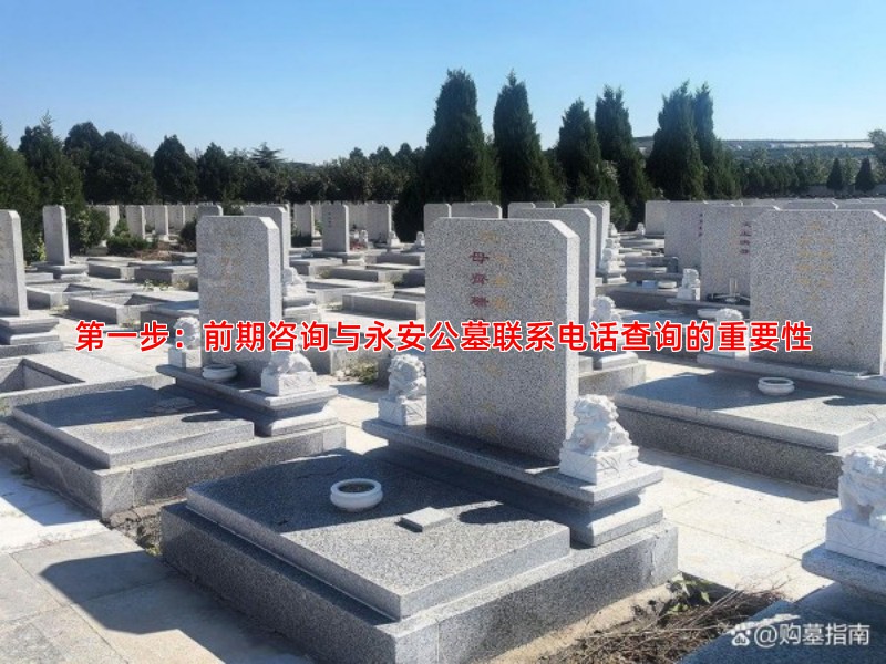 步：前期咨询与永安公墓联系电话查询的重要性