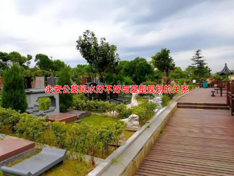 永安公墓风水好不好与墓型规划的关系