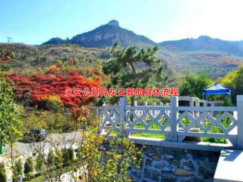 永安公墓骨灰安葬的具体流程
