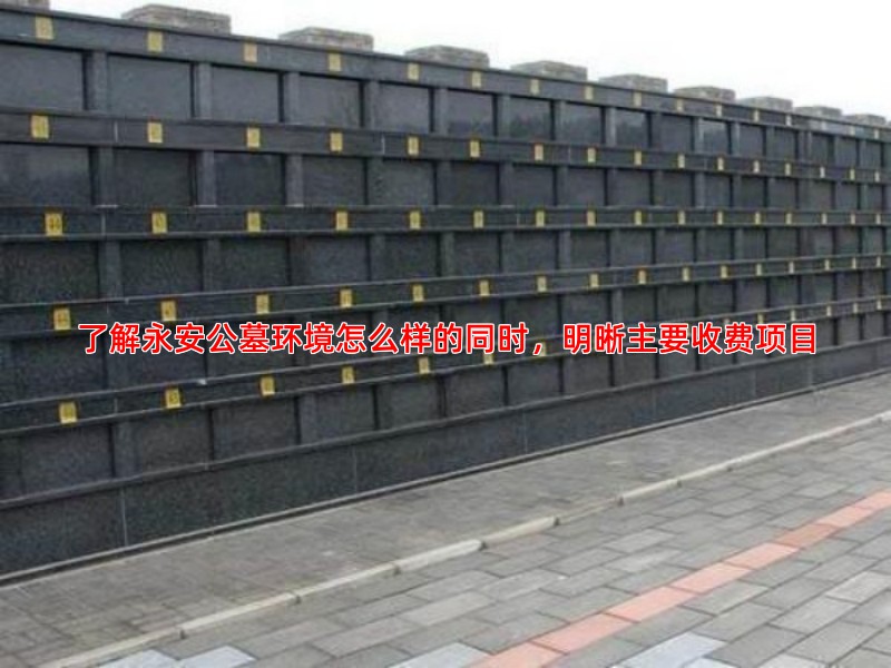 了解永安公墓环境怎么样的同时，明晰主要收费项目