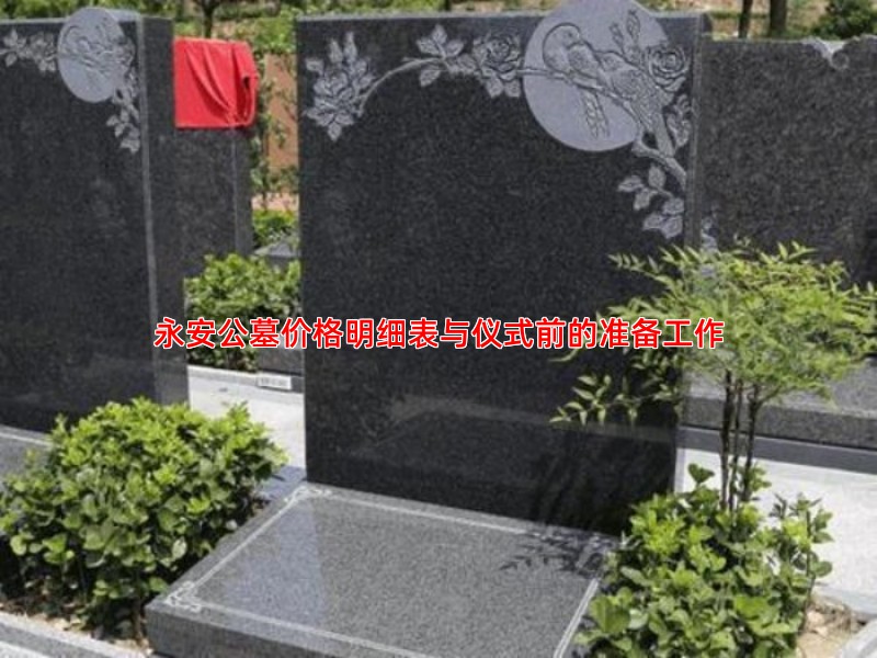 永安公墓价格明细表与仪式前的准备工作