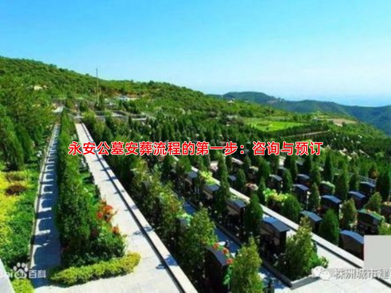 永安公墓安葬流程的步：咨询与预订