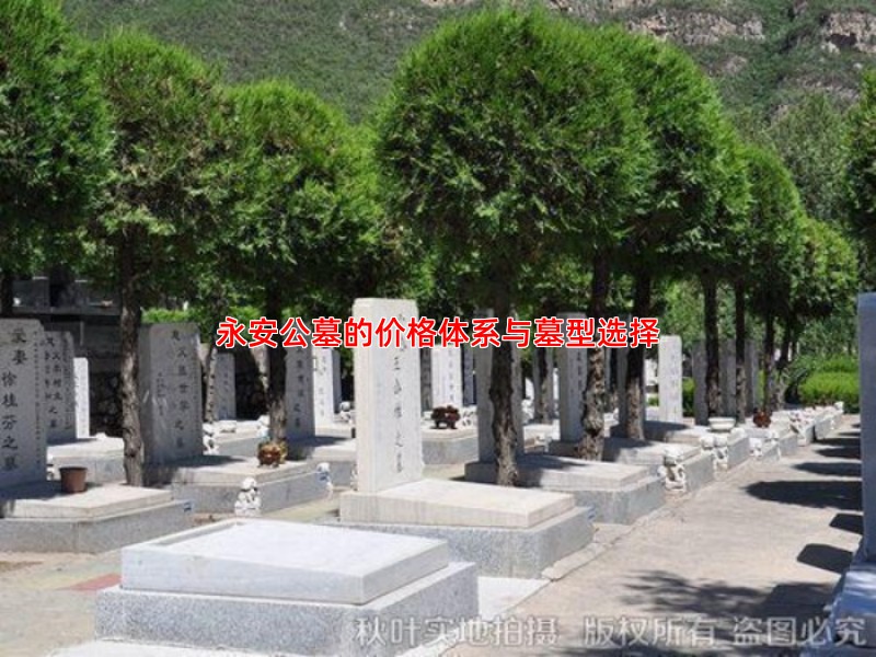 永安公墓的价格体系与墓型选择